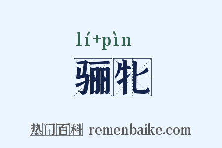 骊牝是什么意思的图片